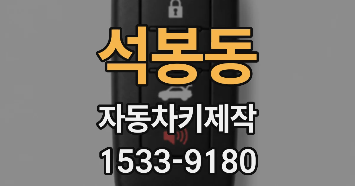 석봉동 자동차키제작