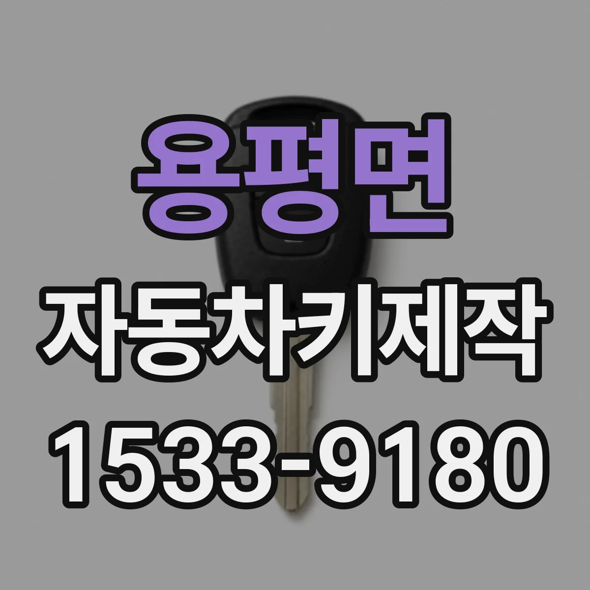 용평면 자동차키제작