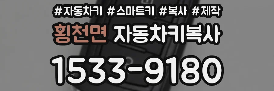 횡천면 자동차키복사