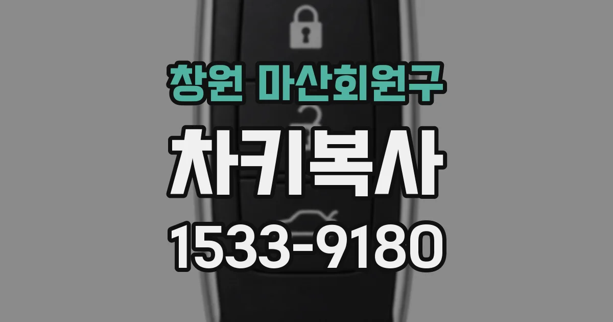 창원 마산회원구 차키복사