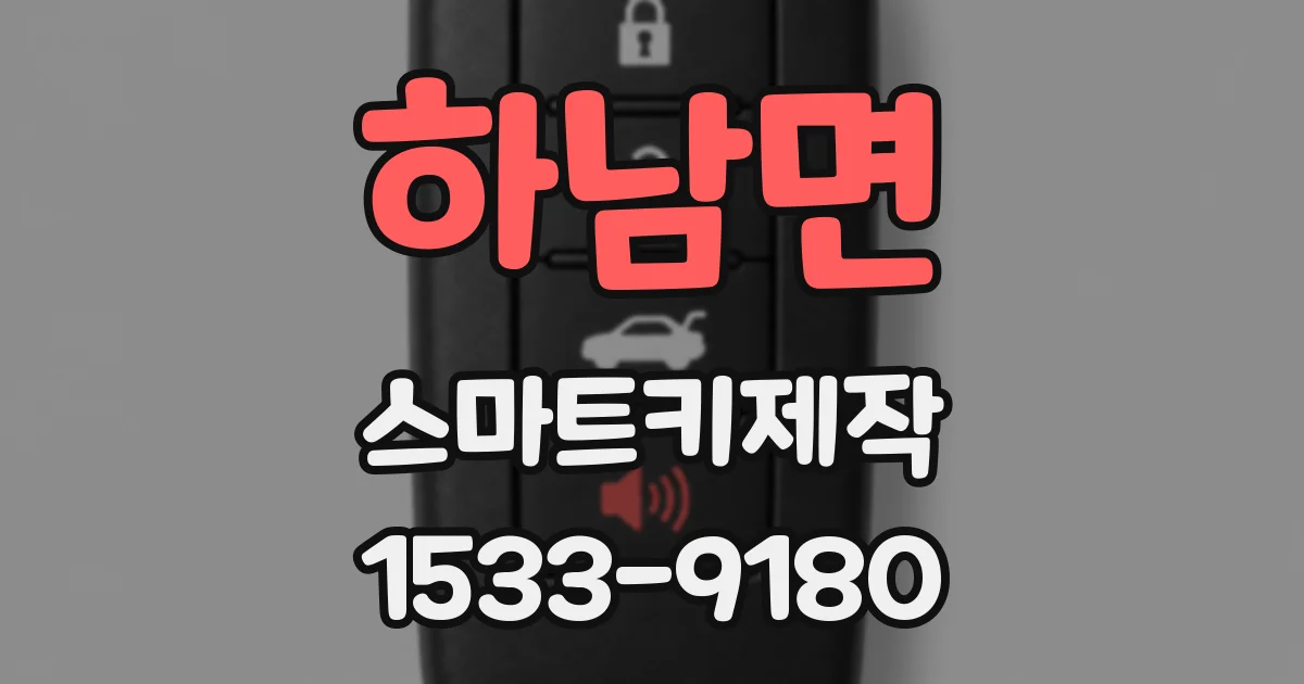하남면 스마트키제작