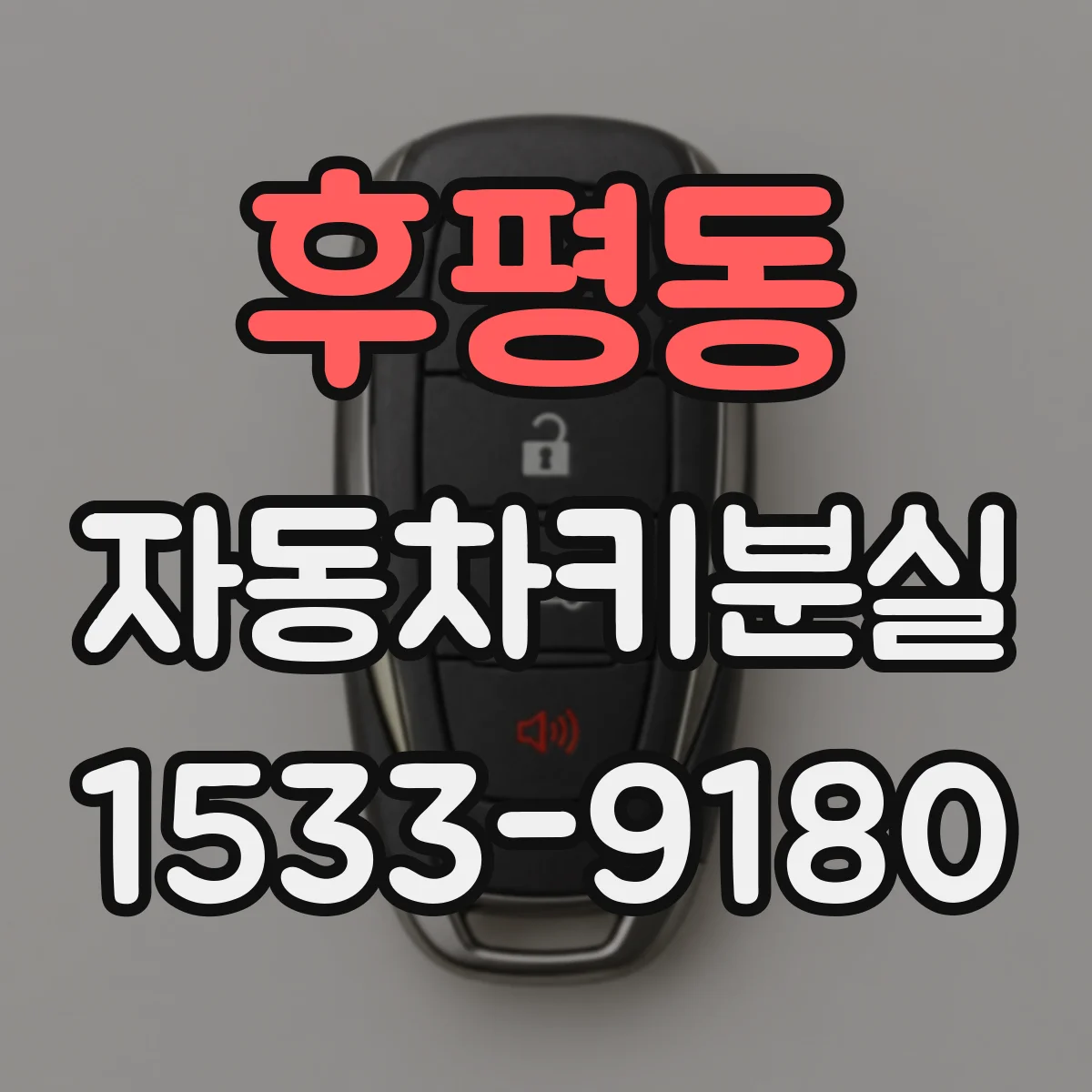 후평동 자동차키분실