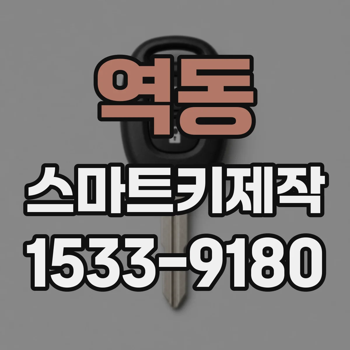 역동 스마트키제작