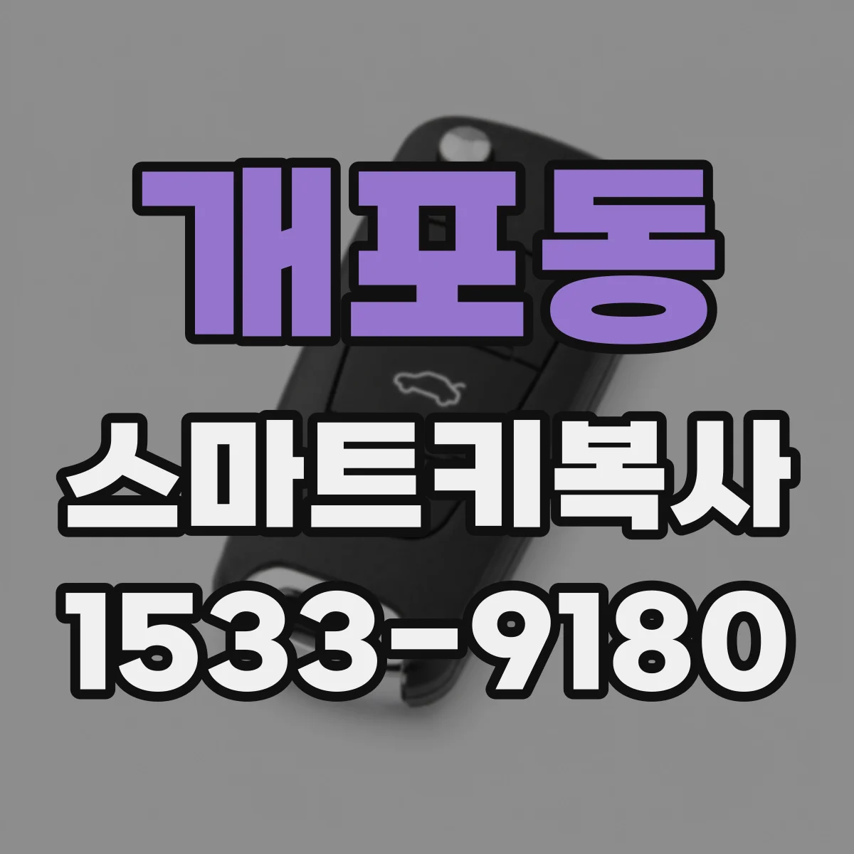 개포동 스마트키복사