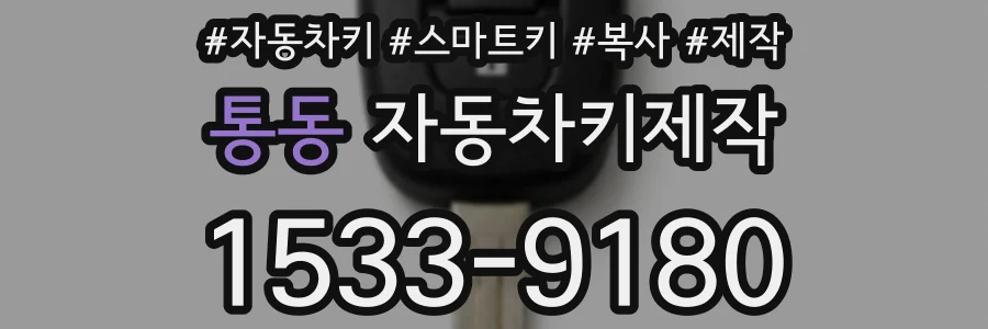 통동 자동차키제작