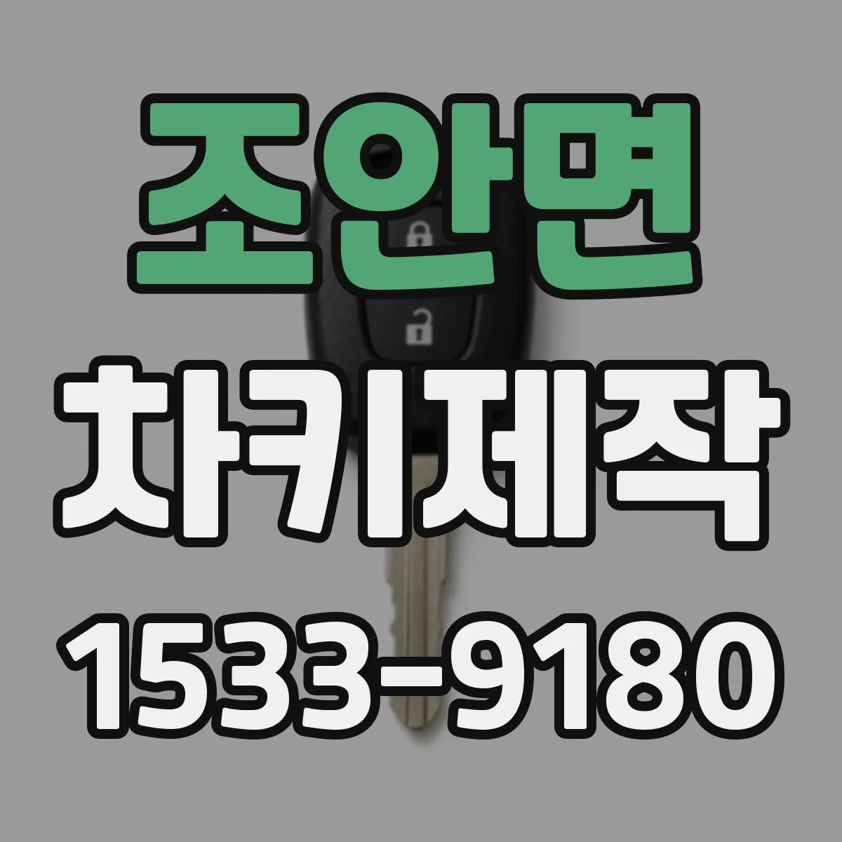 조안면 차키제작