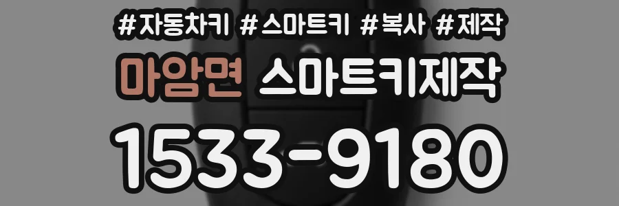 마암면 스마트키제작