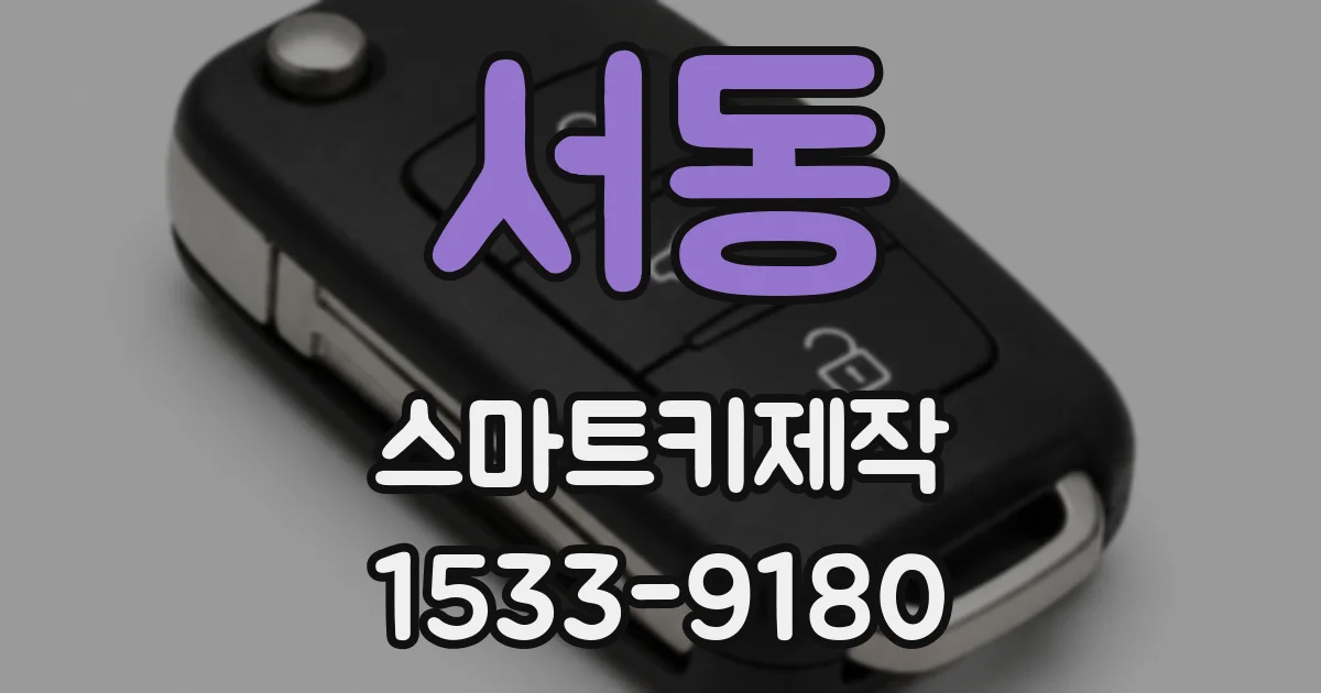 서동 스마트키제작
