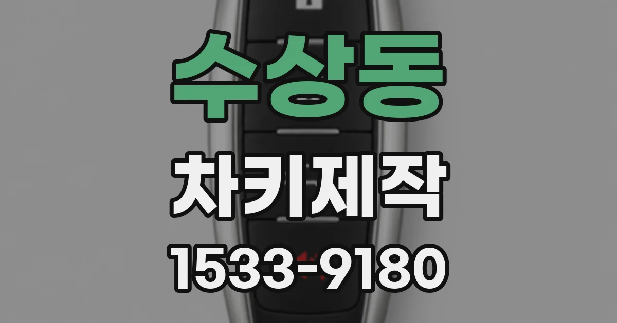 수상동 차키제작