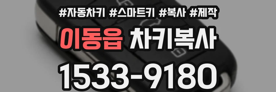 이동읍 차키복사