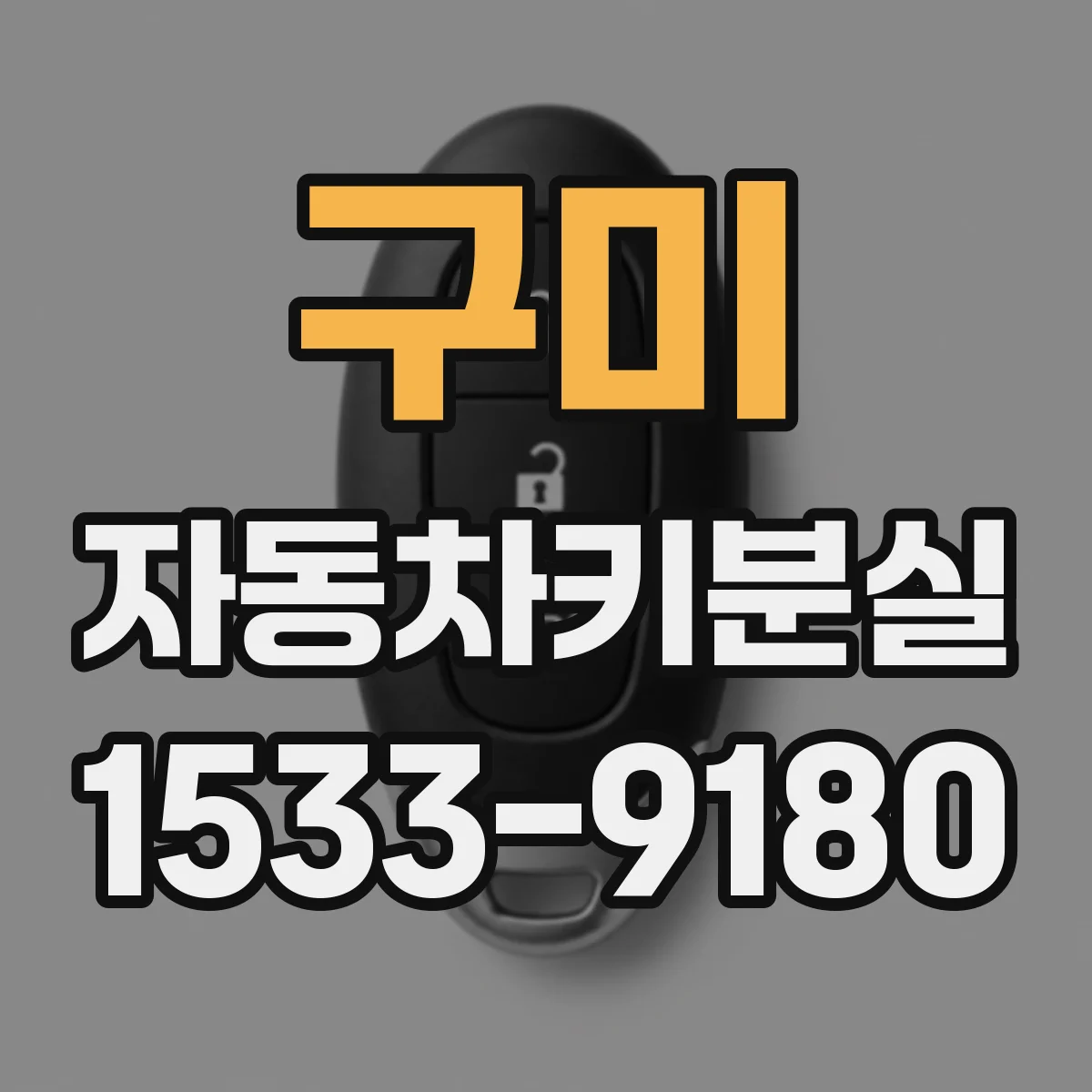 구미 자동차키분실