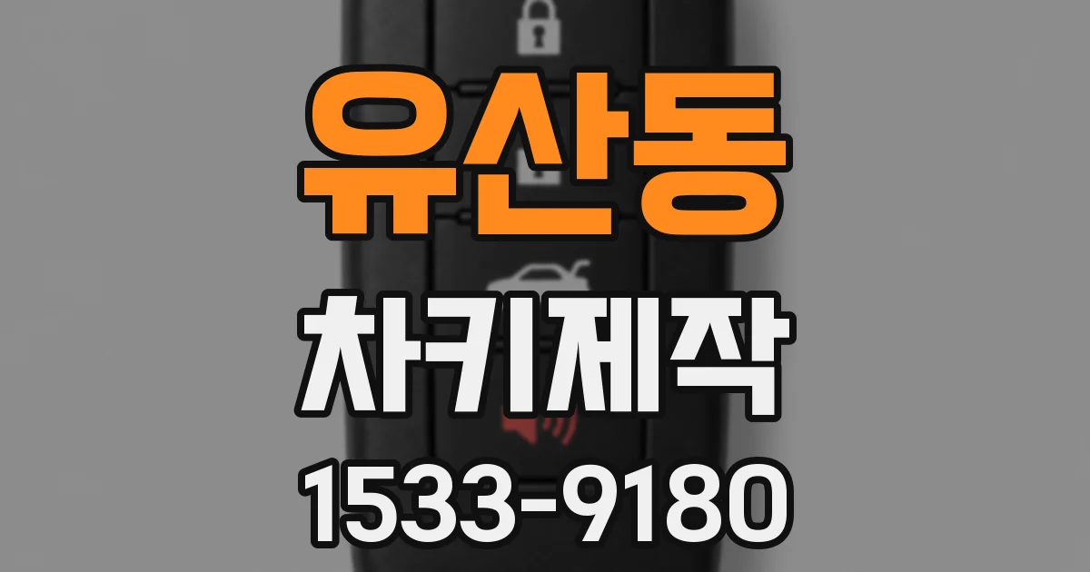 유산동 차키제작