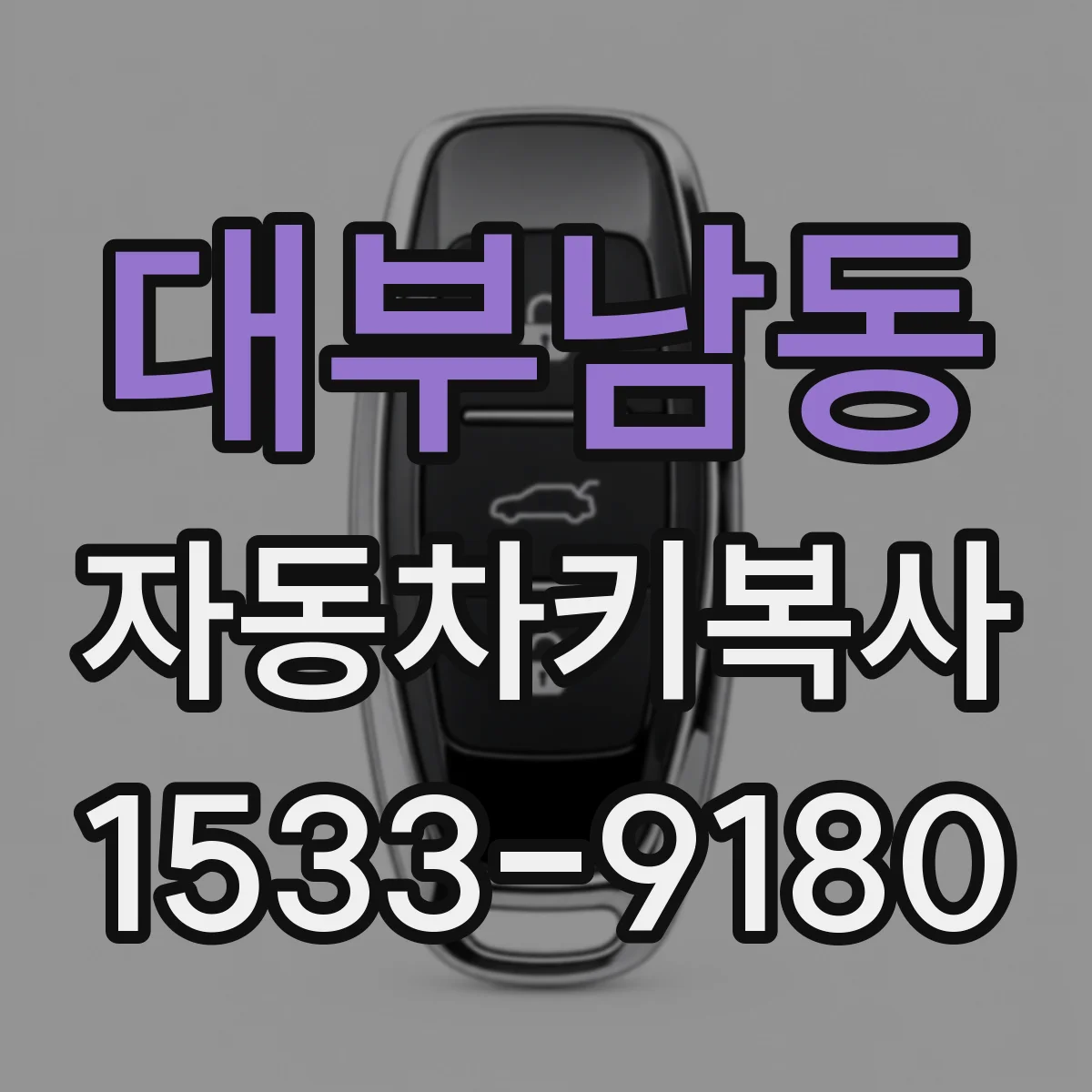 대부남동 자동차키복사
