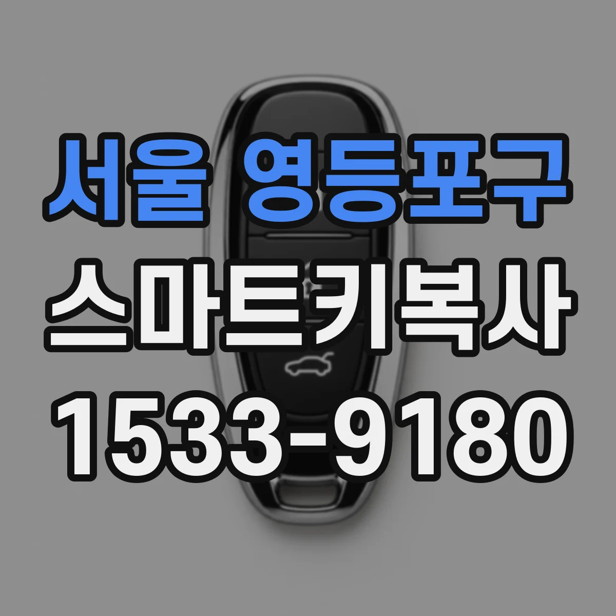 서울 영등포구 스마트키복사