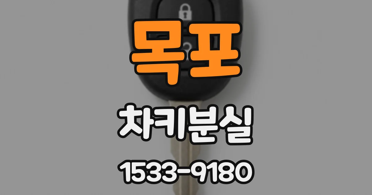 목포 차키분실