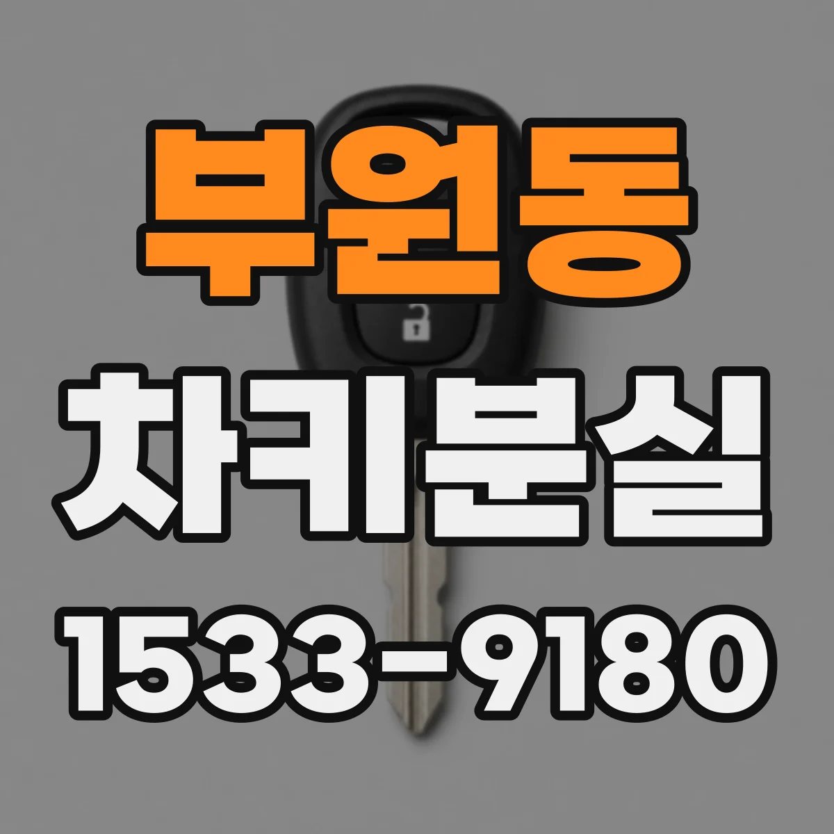 부원동 차키분실