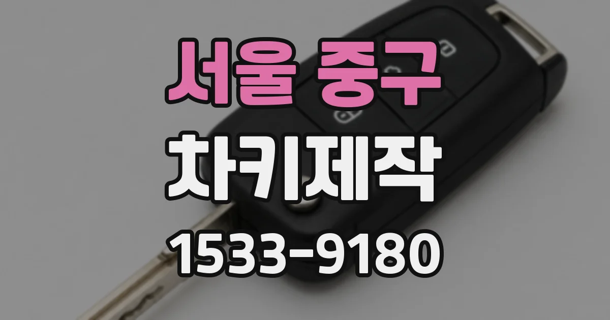 서울 중구 차키제작