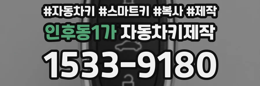 인후동1가 자동차키제작