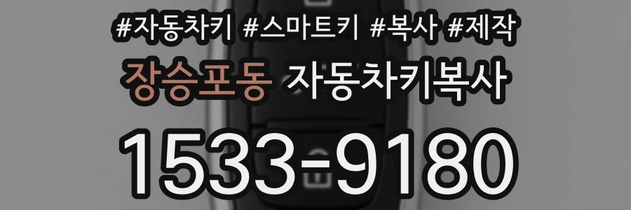 장승포동 자동차키복사