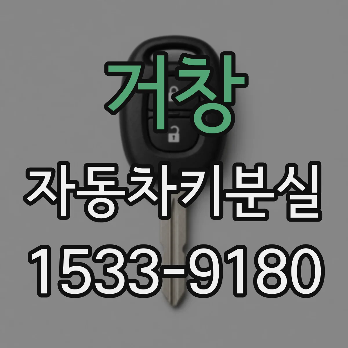 거창 자동차키분실
