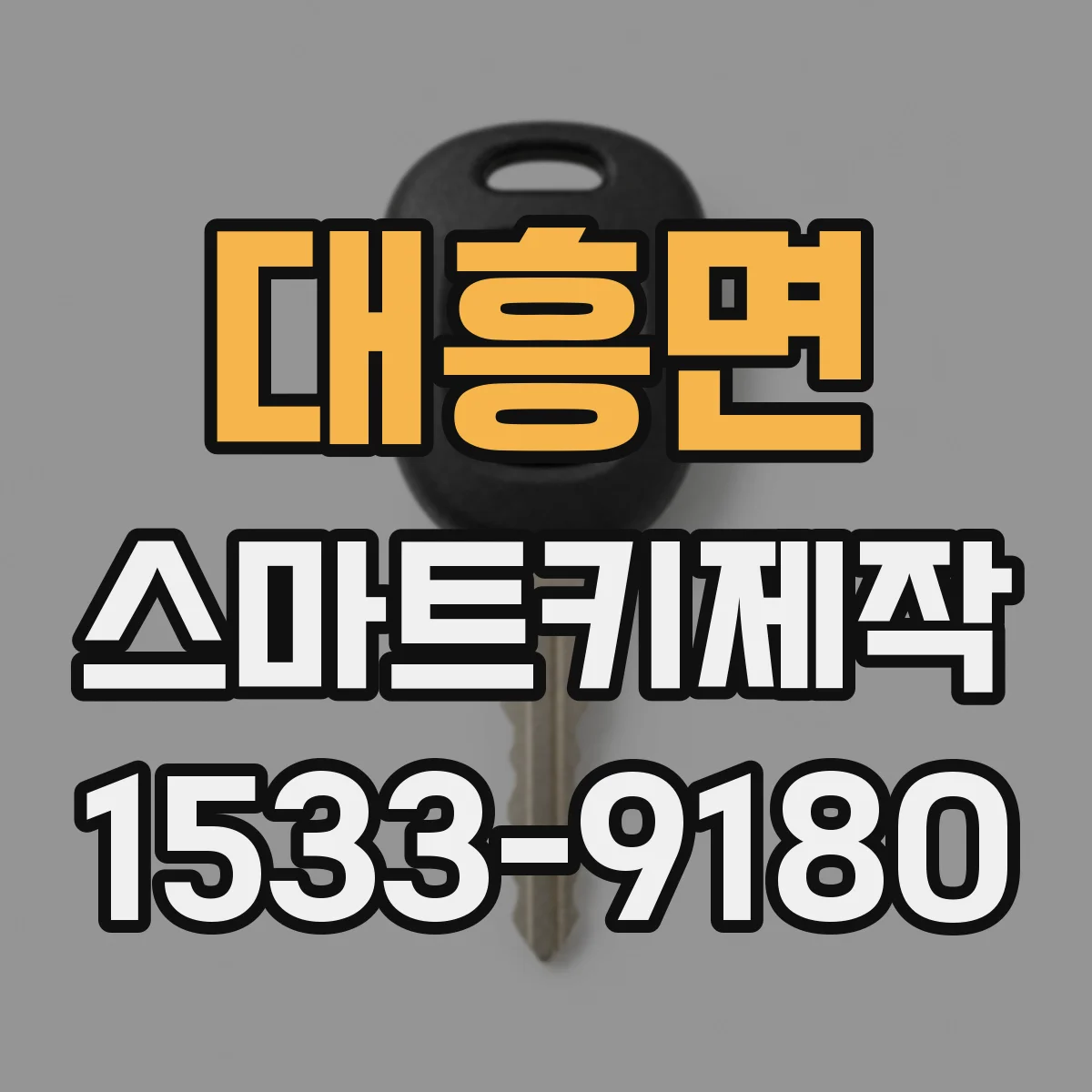 대흥면 스마트키제작