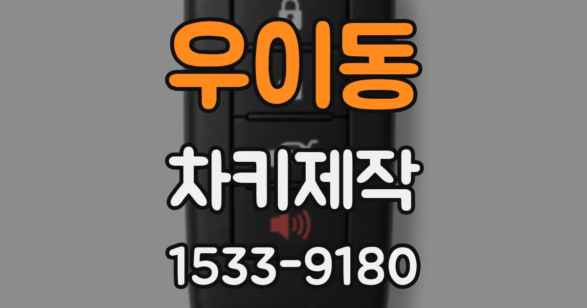 우이동 차키제작
