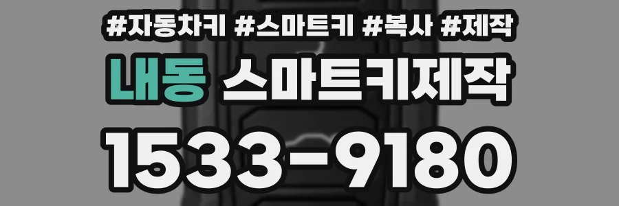 내동 스마트키제작