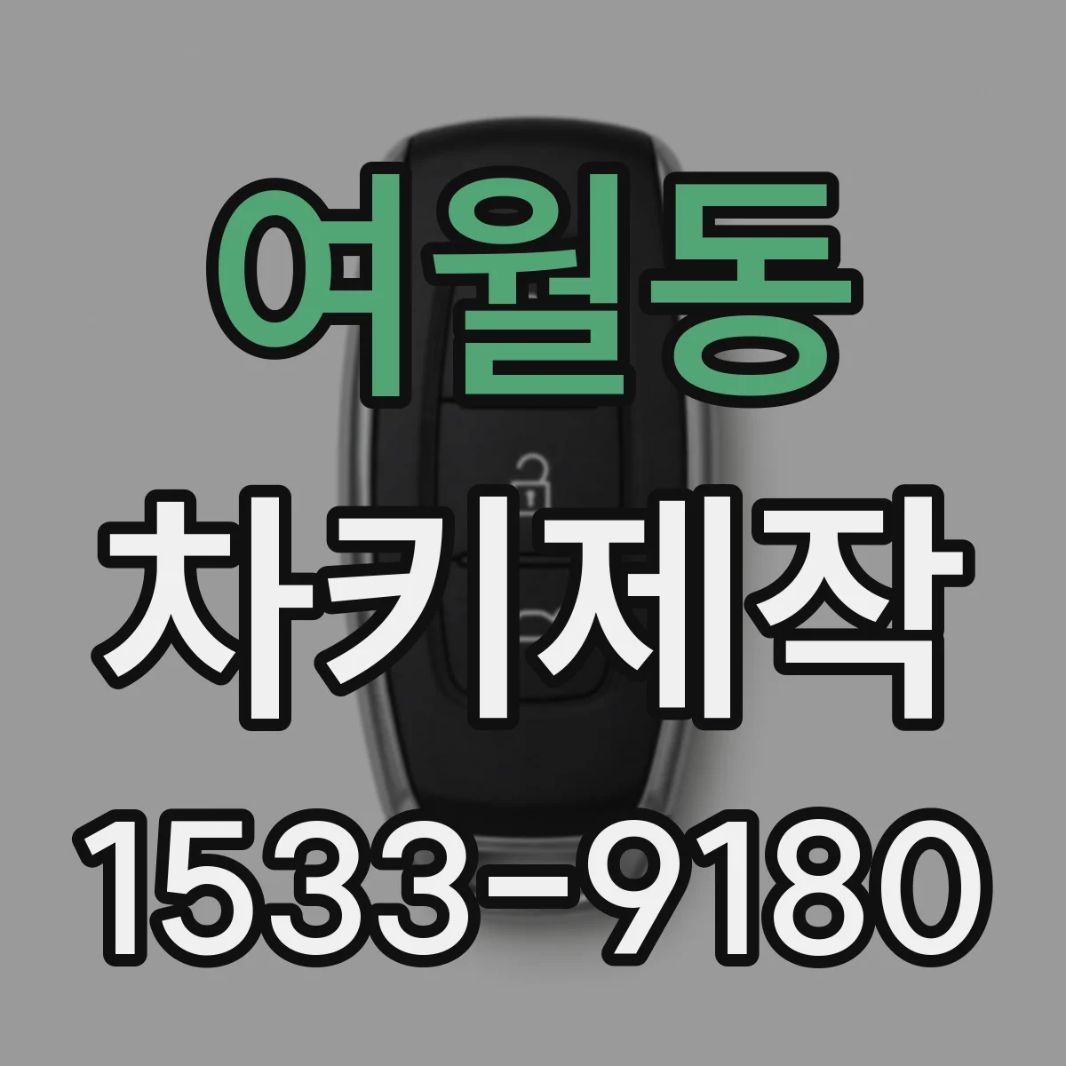 여월동 차키제작