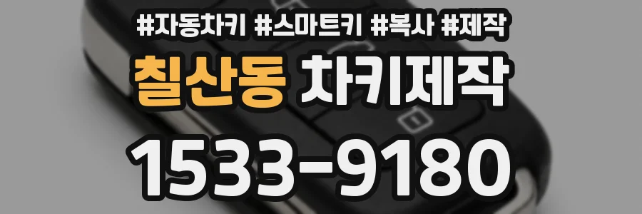 칠산동 차키제작