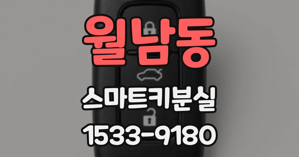 월남동 스마트키분실