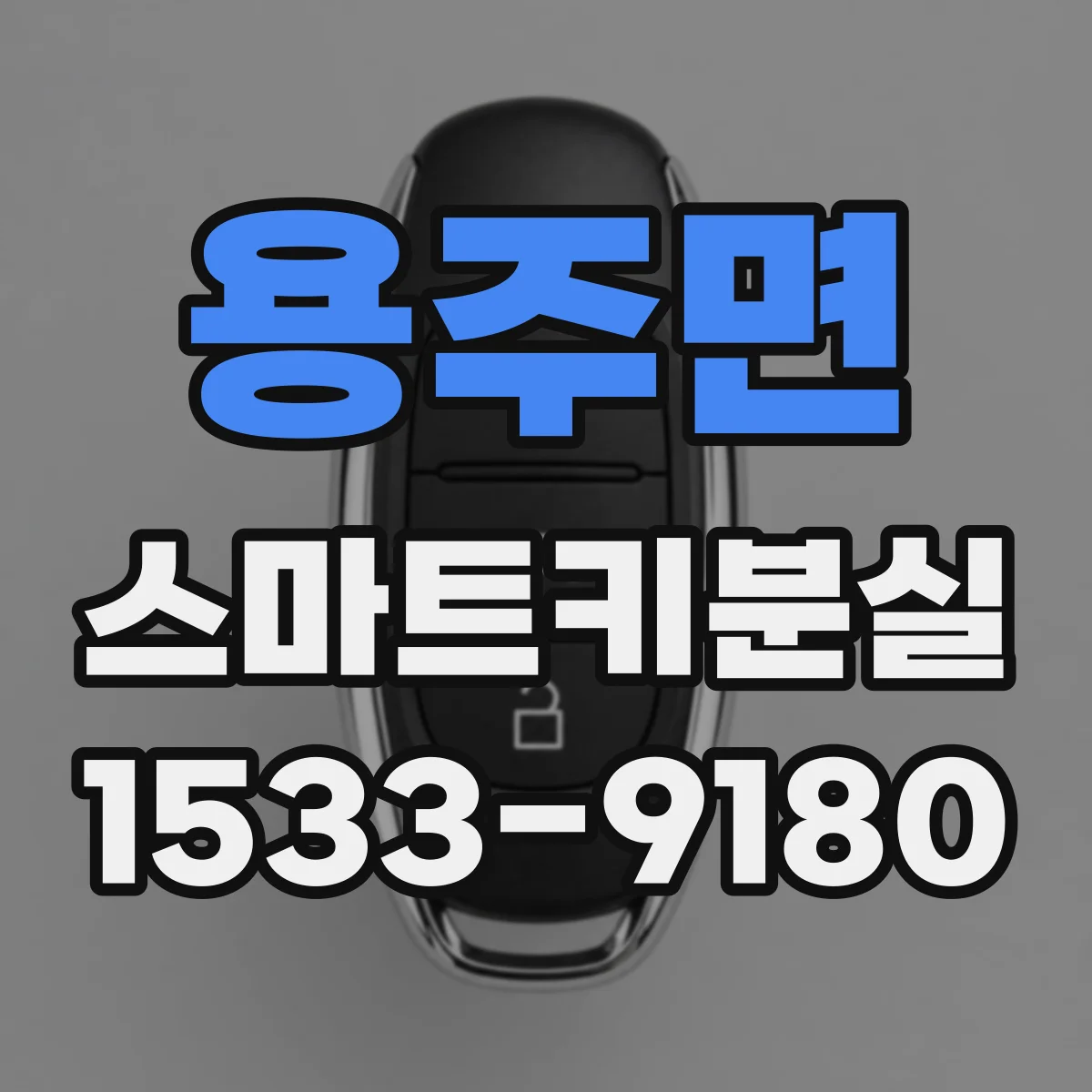 용주면 스마트키분실