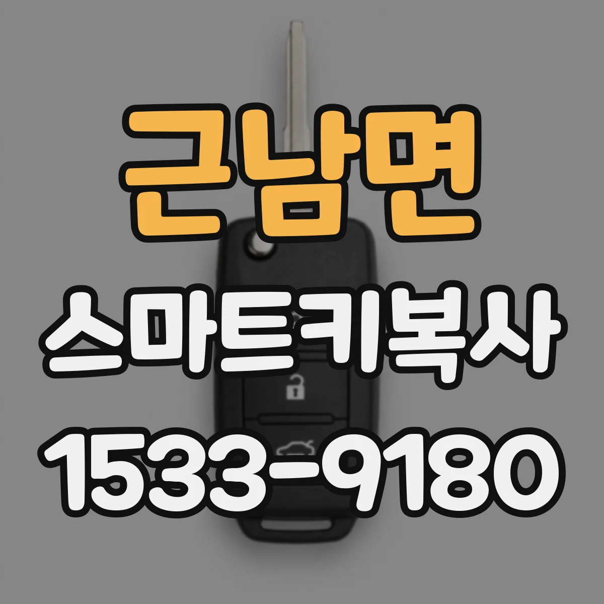 근남면 스마트키복사