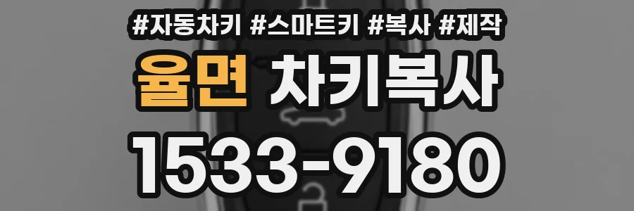 율면 차키복사