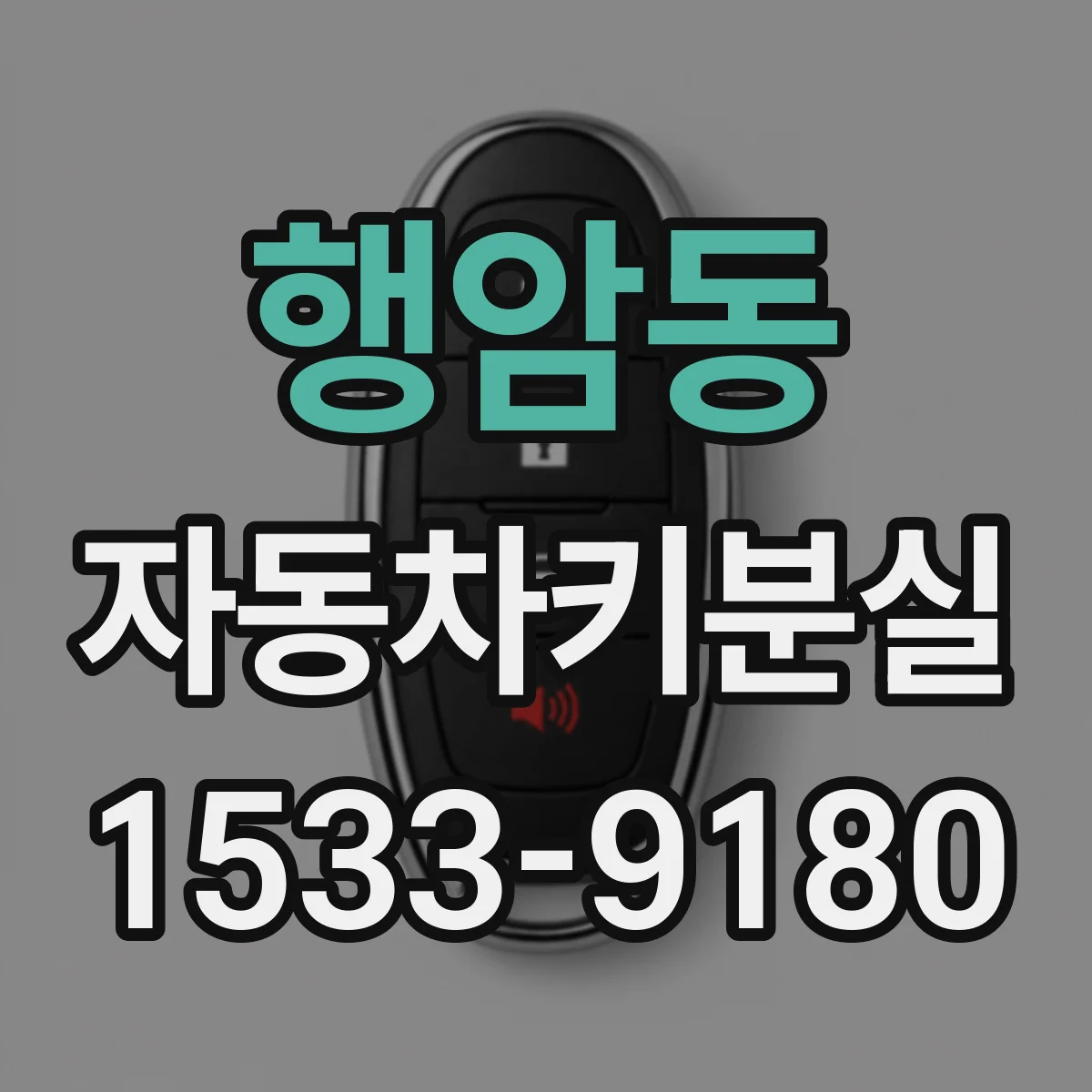 행암동 자동차키분실
