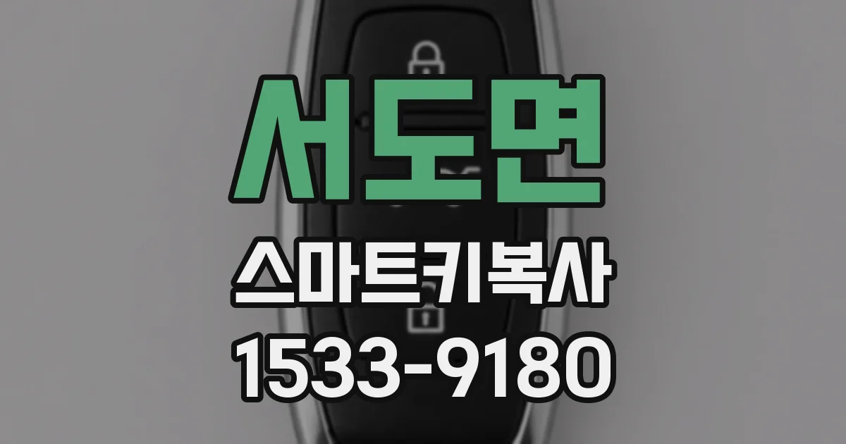 서도면 스마트키복사