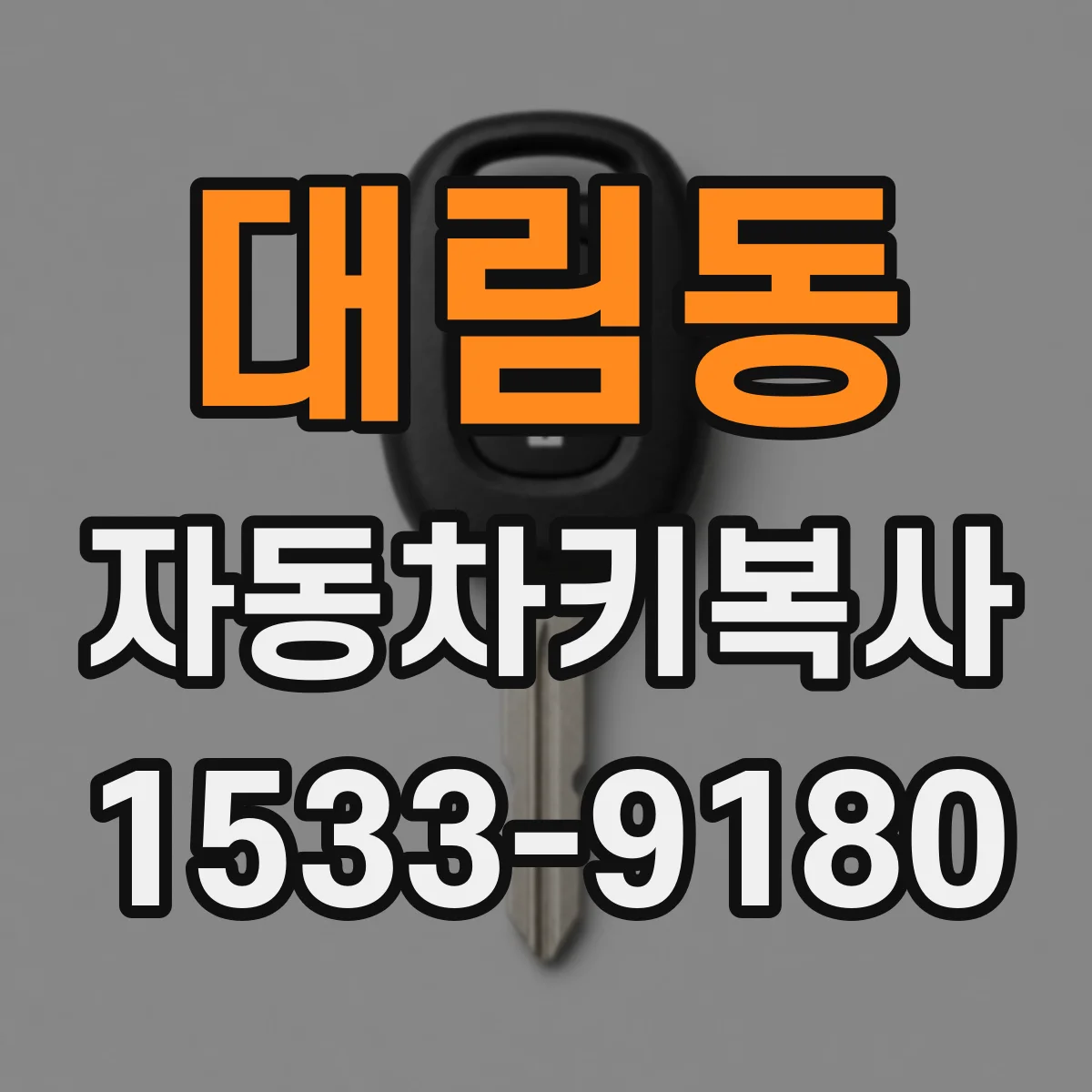 대림동 자동차키복사