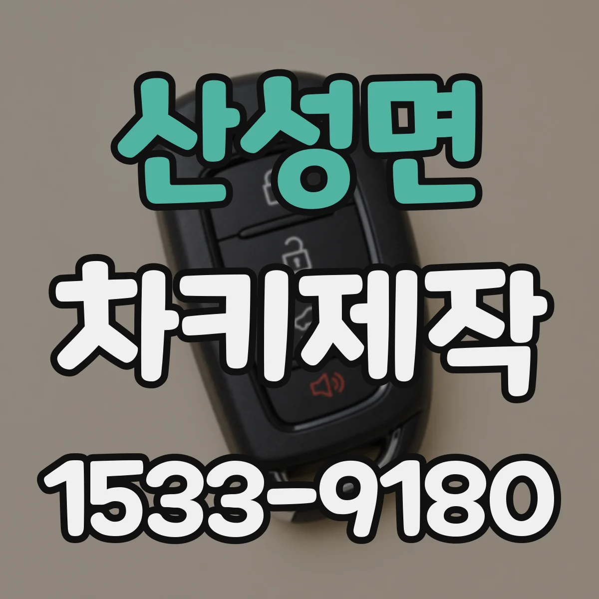 산성면 차키제작
