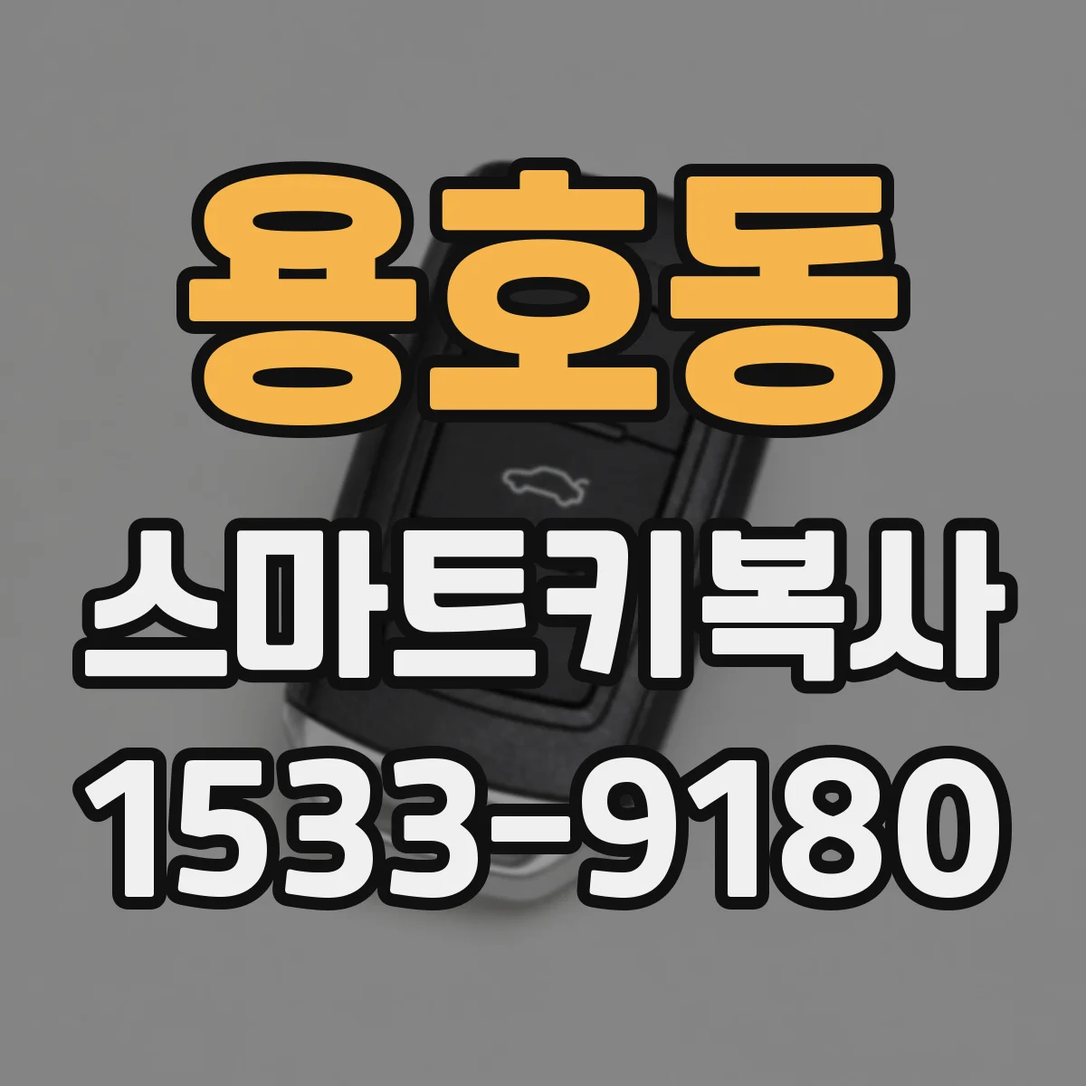 용호동 스마트키복사