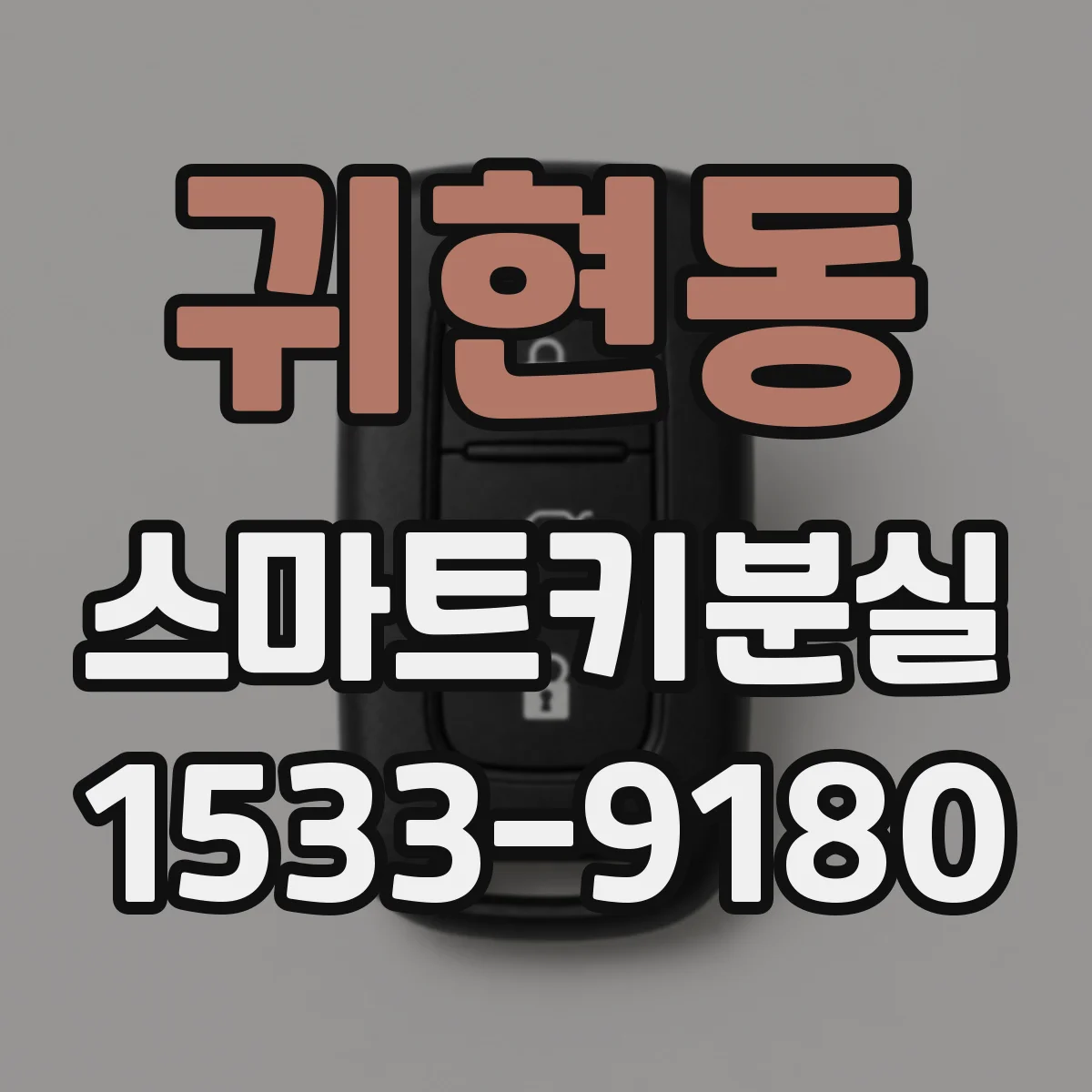 귀현동 스마트키분실