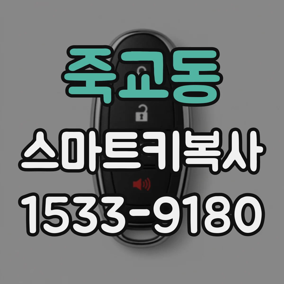 죽교동 스마트키복사
