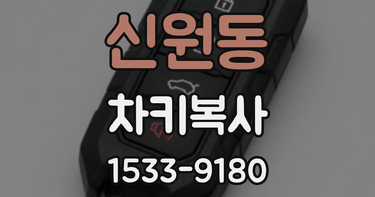 신원동 차키복사