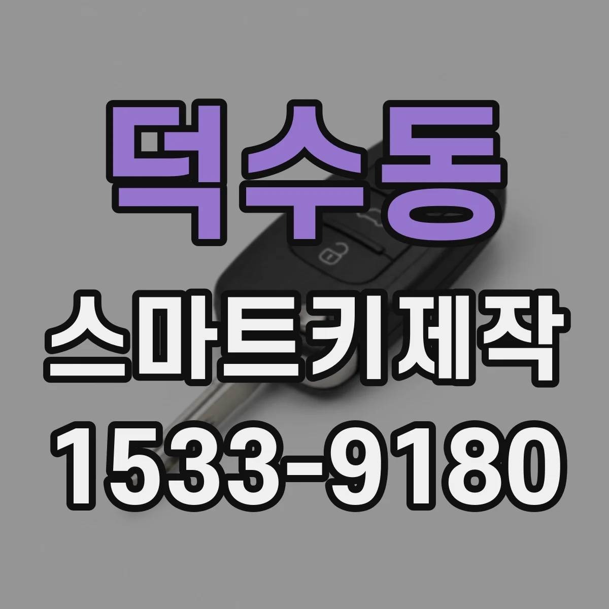 덕수동 스마트키제작