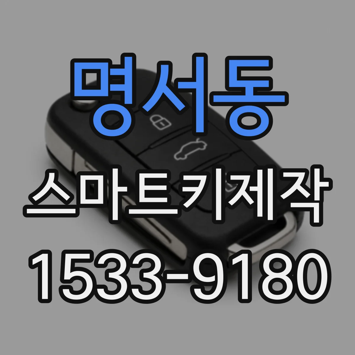 명서동 스마트키제작