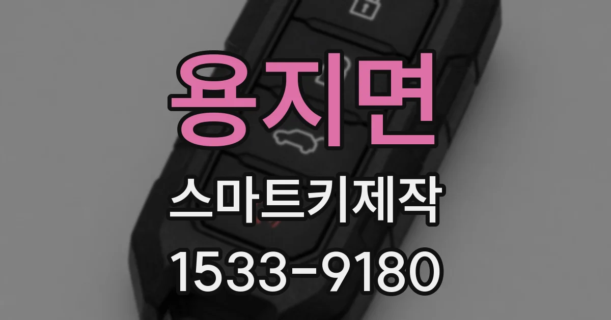 용지면 스마트키제작