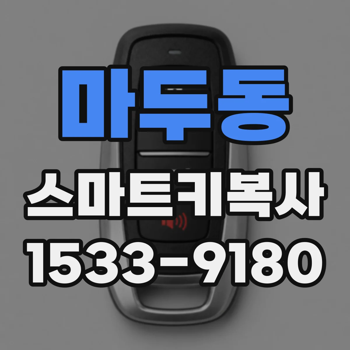 마두동 스마트키복사
