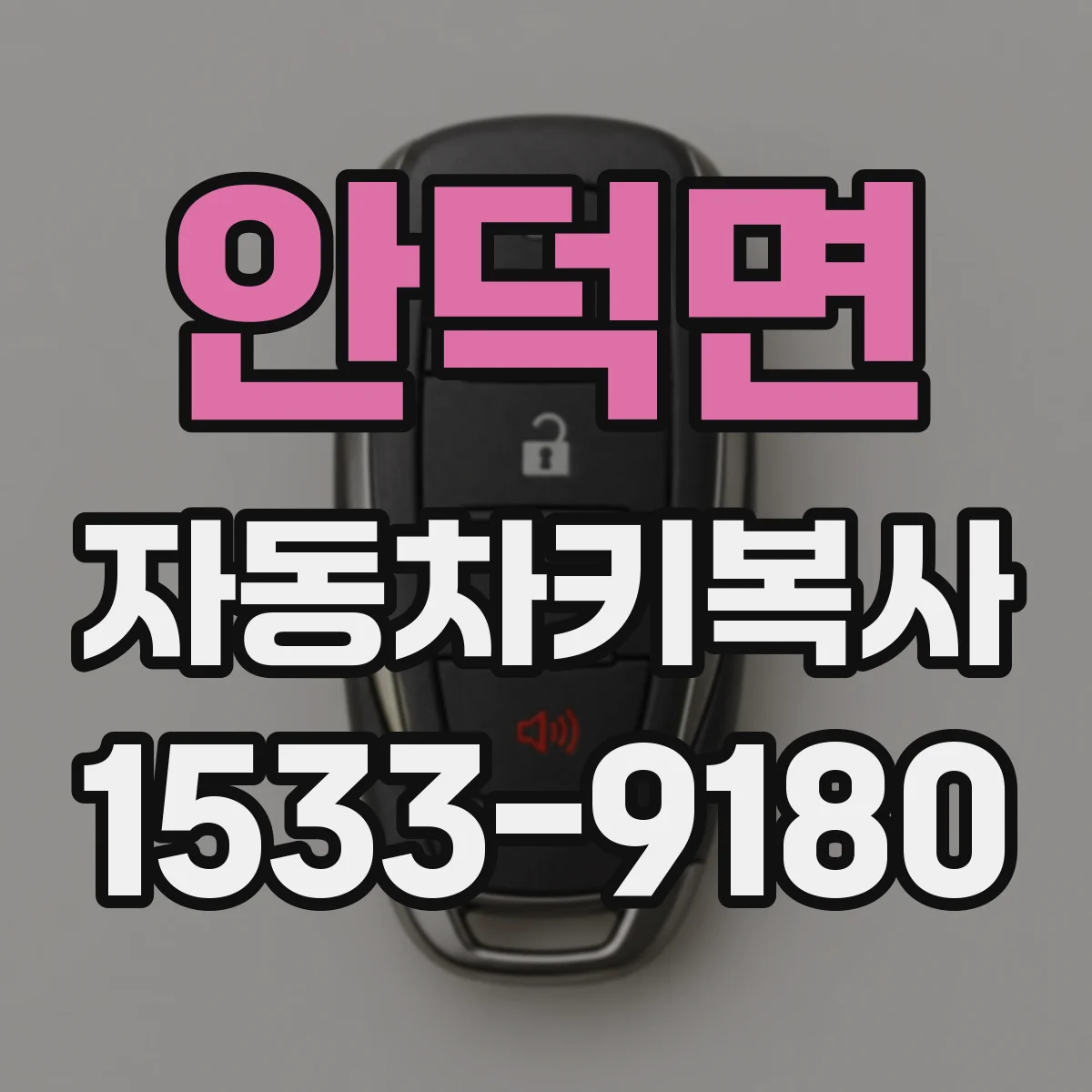 안덕면 자동차키복사