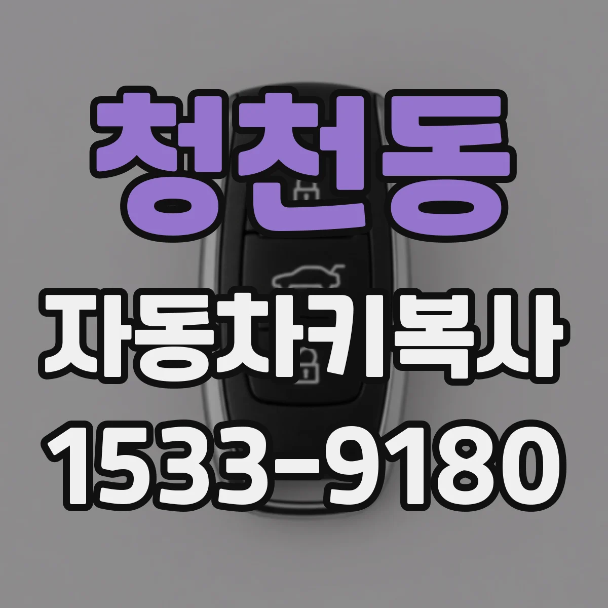 청천동 자동차키복사