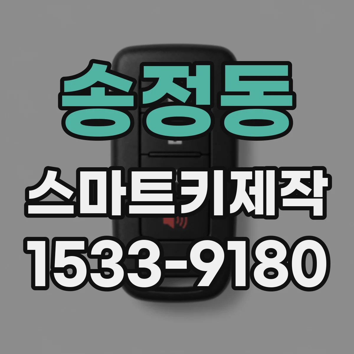 송정동 스마트키제작