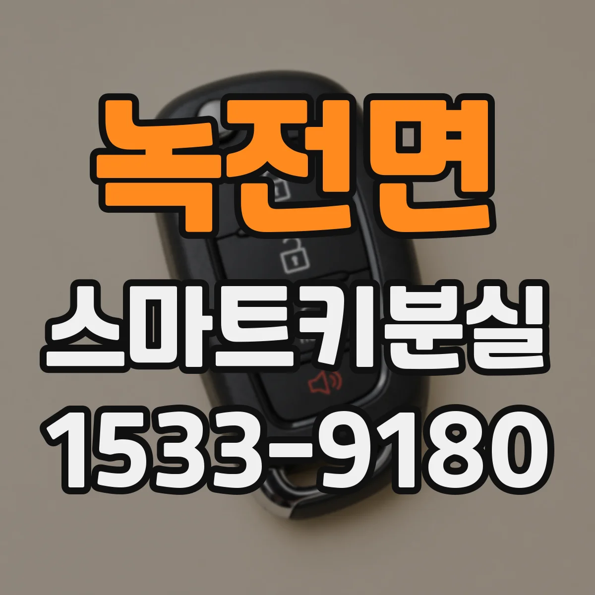 녹전면 스마트키분실
