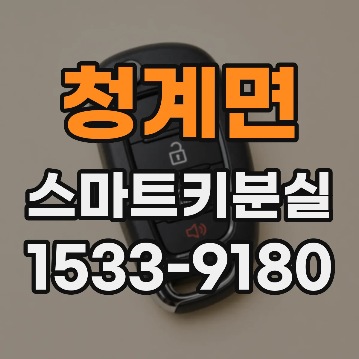 청계면 스마트키분실